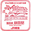 JR飯田駅