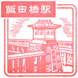 JR Iidabashi Station stamp