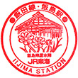 JR飯島駅のスタンプ