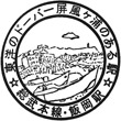 JR Iioka Station stamp