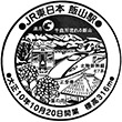 JR Iiyama Station stamp