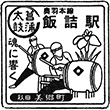 JR Iizume Station stamp