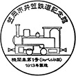 笠岡市井笠鉄道記念館のスタンプ