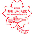 JR Ikawa-Sakura Station stamp