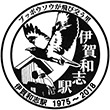 JR Ikawashi Station stamp