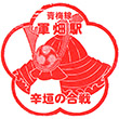 JR Ikusabata Station stamp