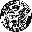 JR Imabetsu Station stamp