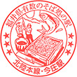 JR Imajō Station stamp