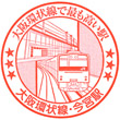 JR Imamiya Station stamp