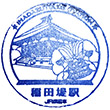 JR Inadazutsumi Station stamp