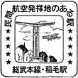 JR Inage Station stamp