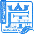 JR Inagekaigan Station stamp