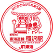 JR Inazawa Station stamp