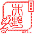 JR Ino Station stamp