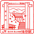 JR Inotani Station stamp