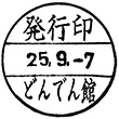 どんでん館のスタンプ