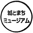 犬山市文化史料館のスタンプ