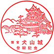 犬山城のスタンプ
