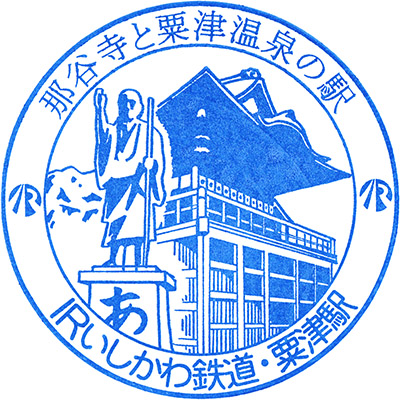 IRいしかわ鉄道粟津駅のスタンプ
