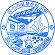 IR Kagaonsen Station stamp