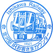 IRいしかわ鉄道金沢駅のスタンプ