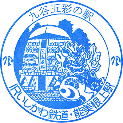 IR Nomi-Neagari Station stamp