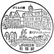 JR Ishibashi Station stamp