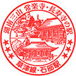 JR Ishibe Station stamp
