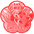 JR Ishigamimae Station stamp