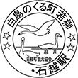 JR Ishikoshi Station stamp