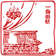 JR Ishinden Station stamp