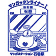 JR Ishinomaki Station stamp
