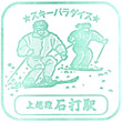 JR Ishiuchi Station stamp
