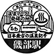 JR磯部駅のスタンプ