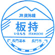 JR Itamochi Station stamp