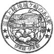 Izu Kyūkō Itō Station stamp