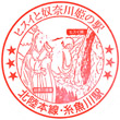 JR Itoigawa Station stamp