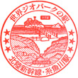 JR Itoigawa Station stamp