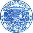 JR Itsukaichi Station stamp