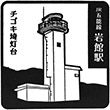 JR Iwadate Station stamp