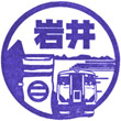 JR Iwai Station stamp