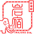 JR Iwajuku Station stamp