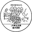 JR Iwakiri Station stamp