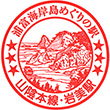 JR Iwami Station stamp