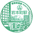 Toei Subway Iwamotocho Station stamp
