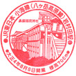 JR Iwamurada Station stamp