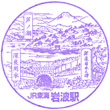 JR Iwanami Station stamp