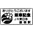 JR Iwane Station stamp