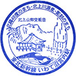 JR Iwate-Numakunai Station stamp