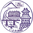 国鉄予讃本線伊予大洲駅のスタンプ